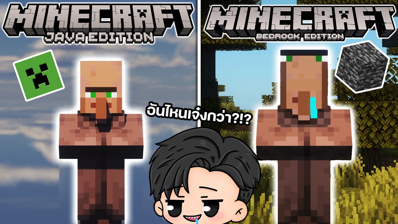 Minecraft Java vs Bedrock: เจ๋งกว่าจริงดิ?!? (ทำไม Java ถึงดีกว่า?!?)
