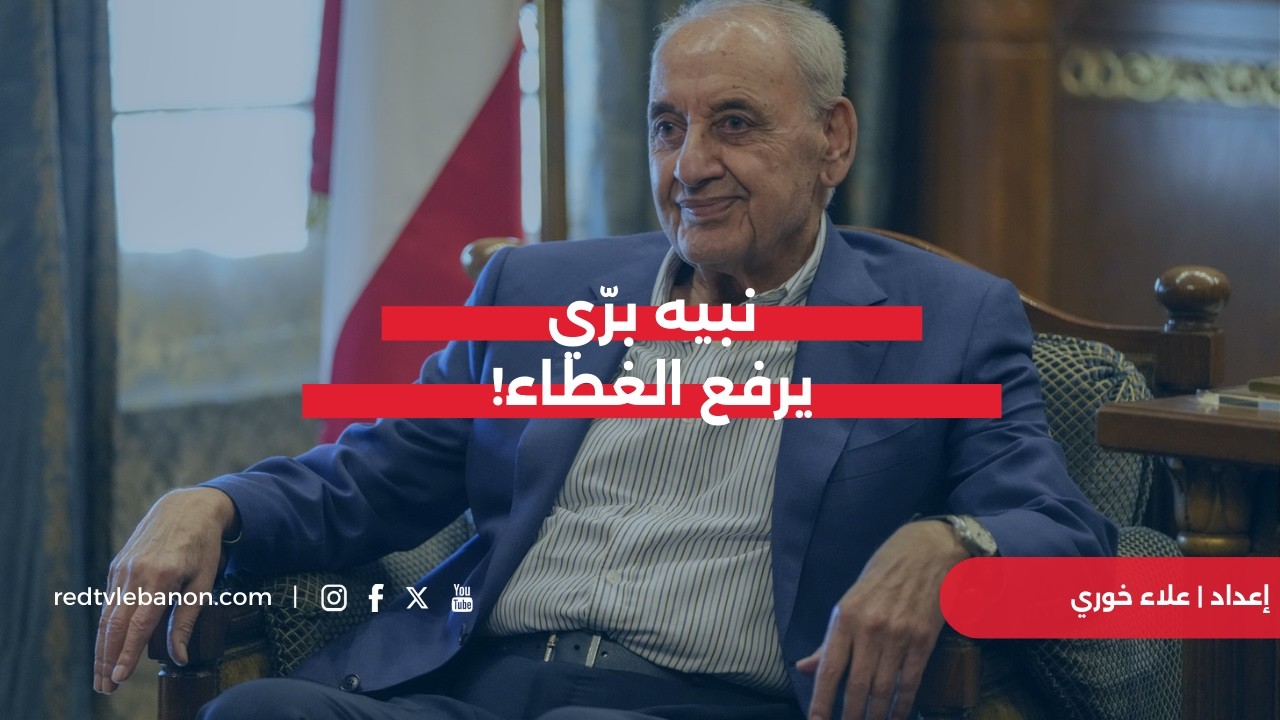 بري يرفع الغطاء عن سلاح الحزب