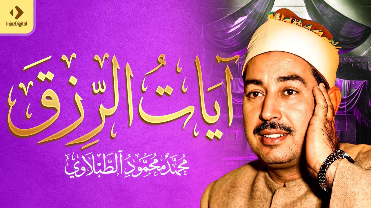 استمع بنية الرزق والخير ｜ يس، الرحمن، الواقعة، الملك ｜ الشيخ محمد محمود الطبلاوي