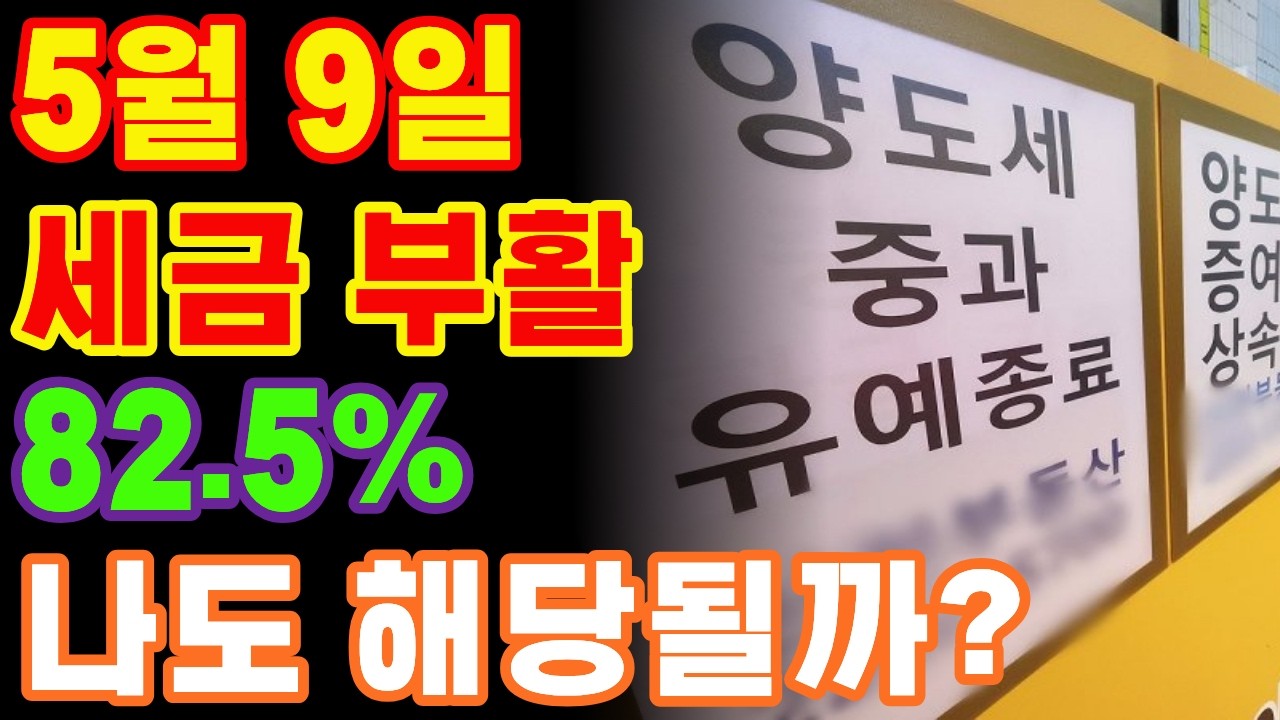 5월 9일 전에 이것만 확인하세요, 집 한 채 어르신 필수. #5월 9일, #양도 소득세, #다주택자 양도세, #82.5%