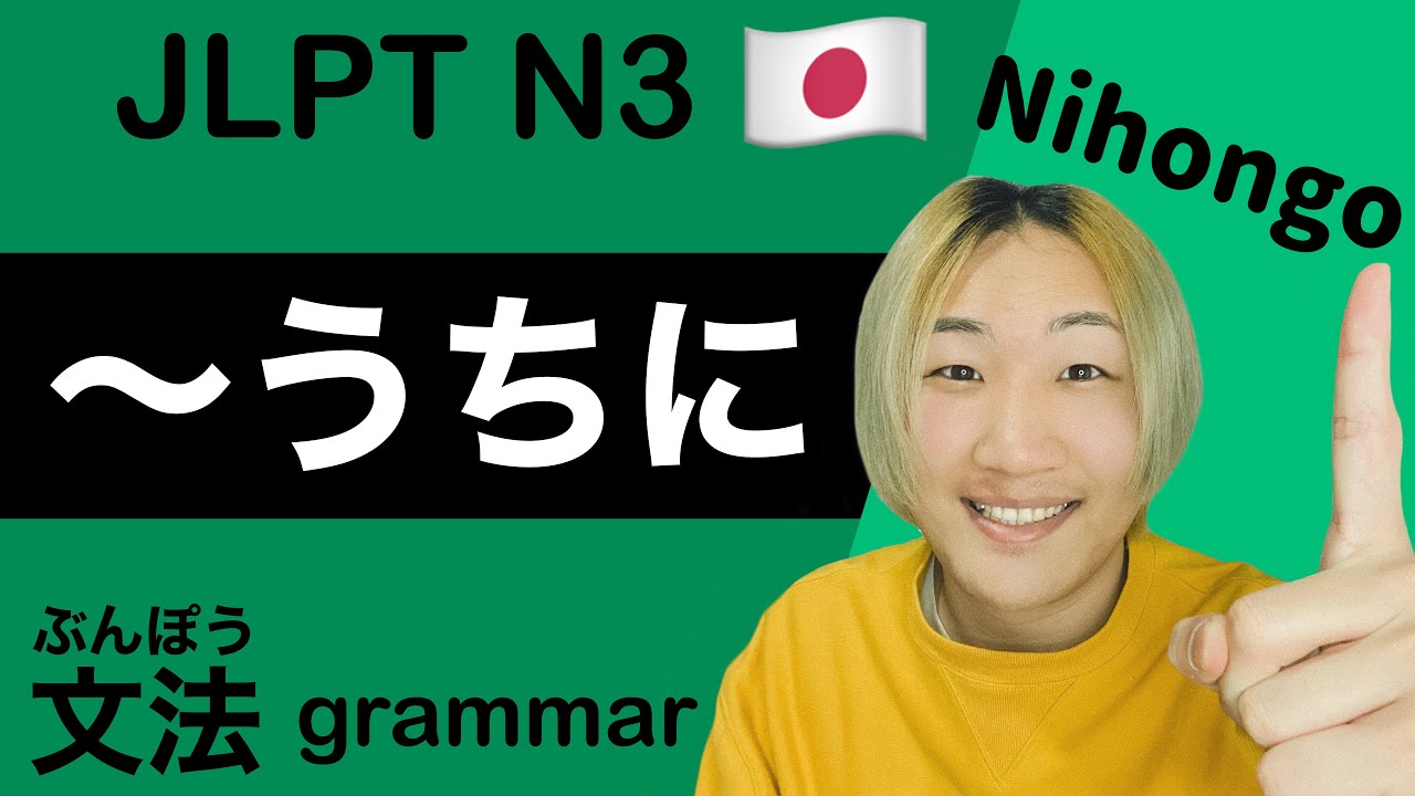【JLPTみんな合格！】N3文法▶︎〜うちに [Japanese learning!!]