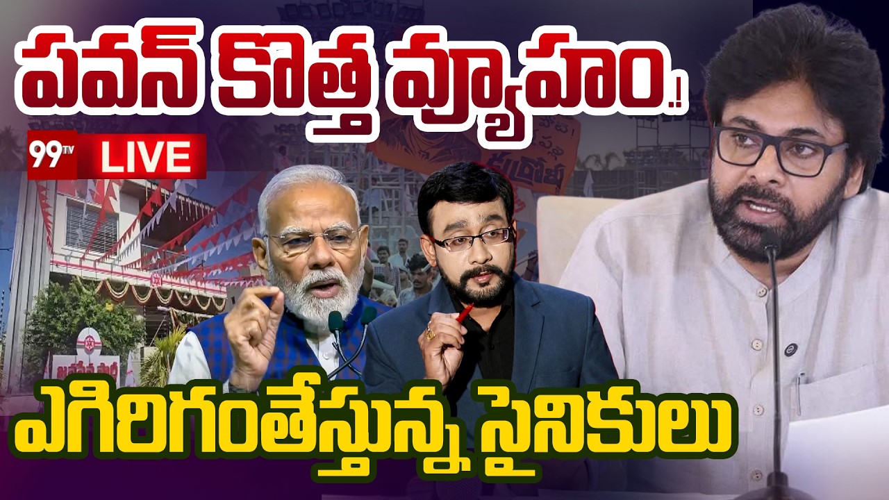 LIVE : ఇక సైనికులకు పూనకాలే...| Pawan Kalyan BIG Strategy on Politics | Janasena | 99TV Telugu