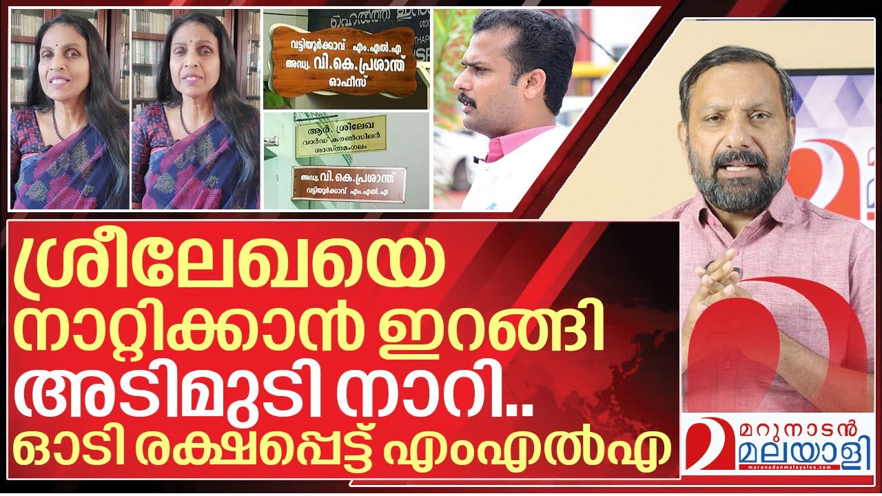 ശ്രീലേഖയെ നാറ്റിക്കാൻ ഇറങ്ങിയ പ്രശാന്ത് ഓടി രക്ഷപ്പെട്ടു I V.K. Prasanth to vacate MLA office