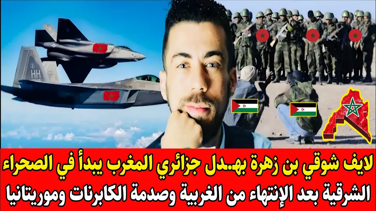 شوقي بن زهرة بهـ.ـدل جزائري المغرب يبدأ في الصحراء الشرقية بعد الإنتهاء من الغربية وصدمة الكابرنات