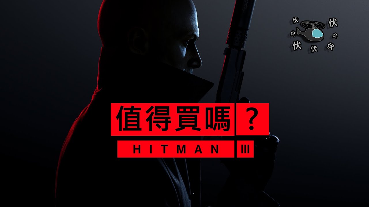【Hitman 3】值得買嗎? | 伏Game評