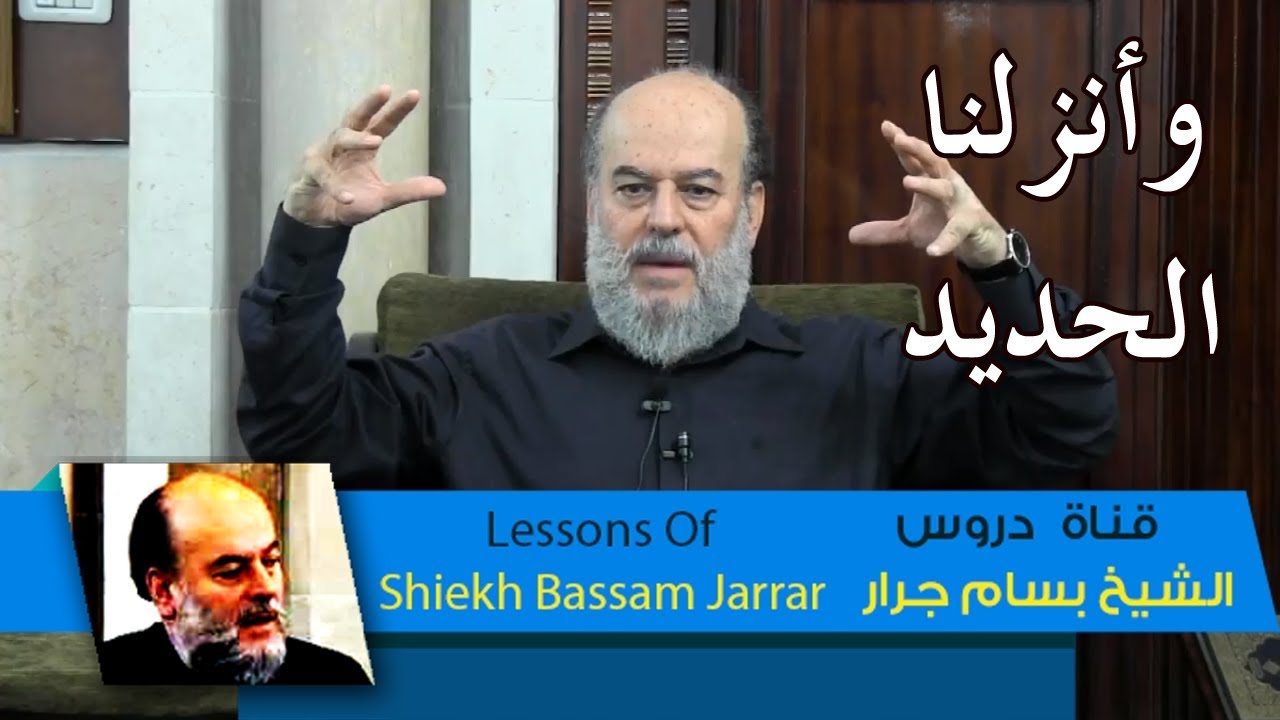 الشيخ بسام جرار | القرآن الكريم يتحدى العلم بالمعجزات الواردة فى سورة الحديد