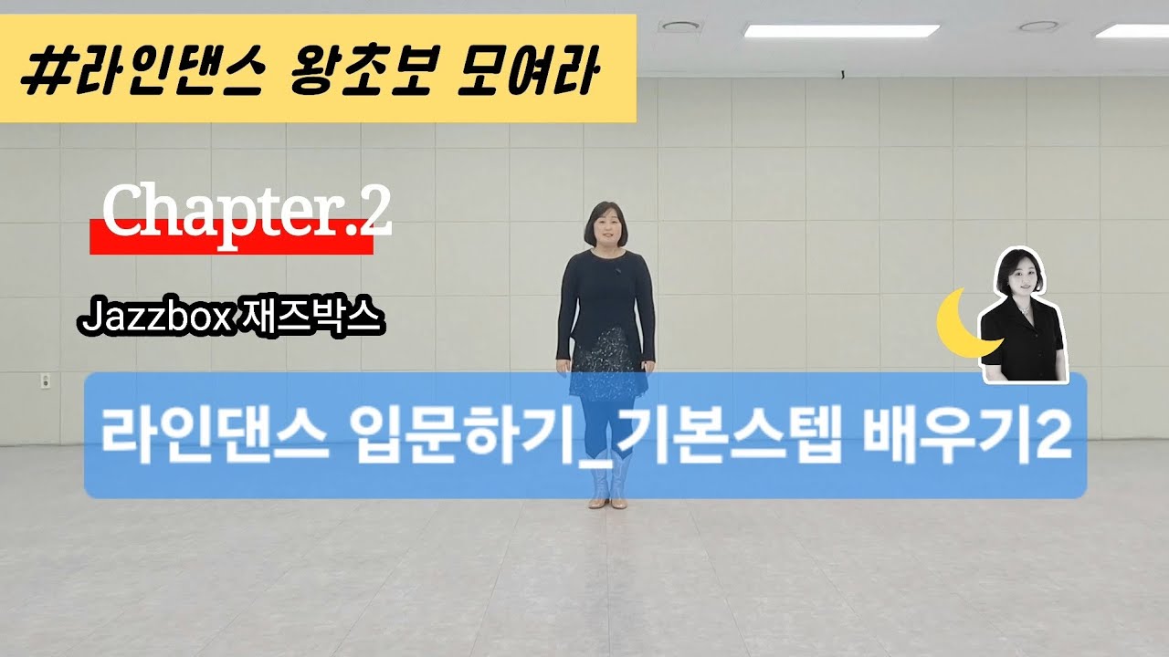 [라인댄스입문하기2]Jazzbox(#재즈박스스텝)배우기