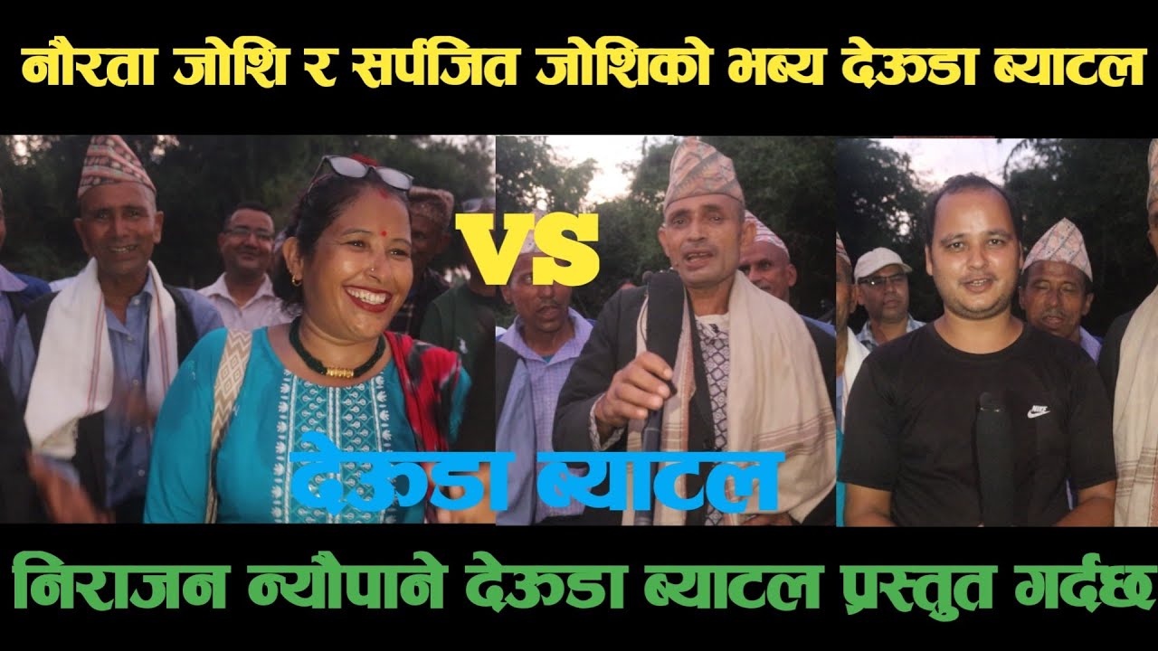 new deuda battleनौरता जोशि VS सर्पजित जोशिको भब्य देऊडा ब्याटलdeuda battle/deuda battle song/deuda