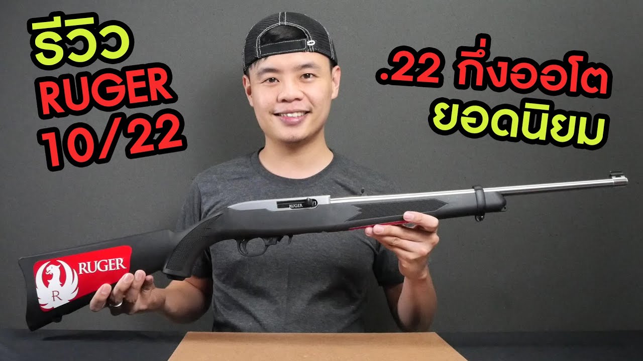 รีวิว Ruger 10/22
