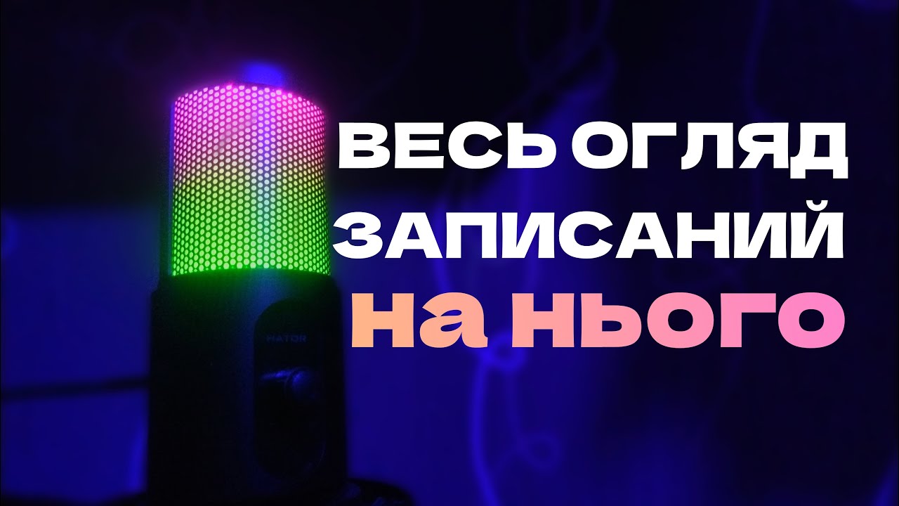 Мікрофон для стрімів і YouTube без мороки - Hator Signify