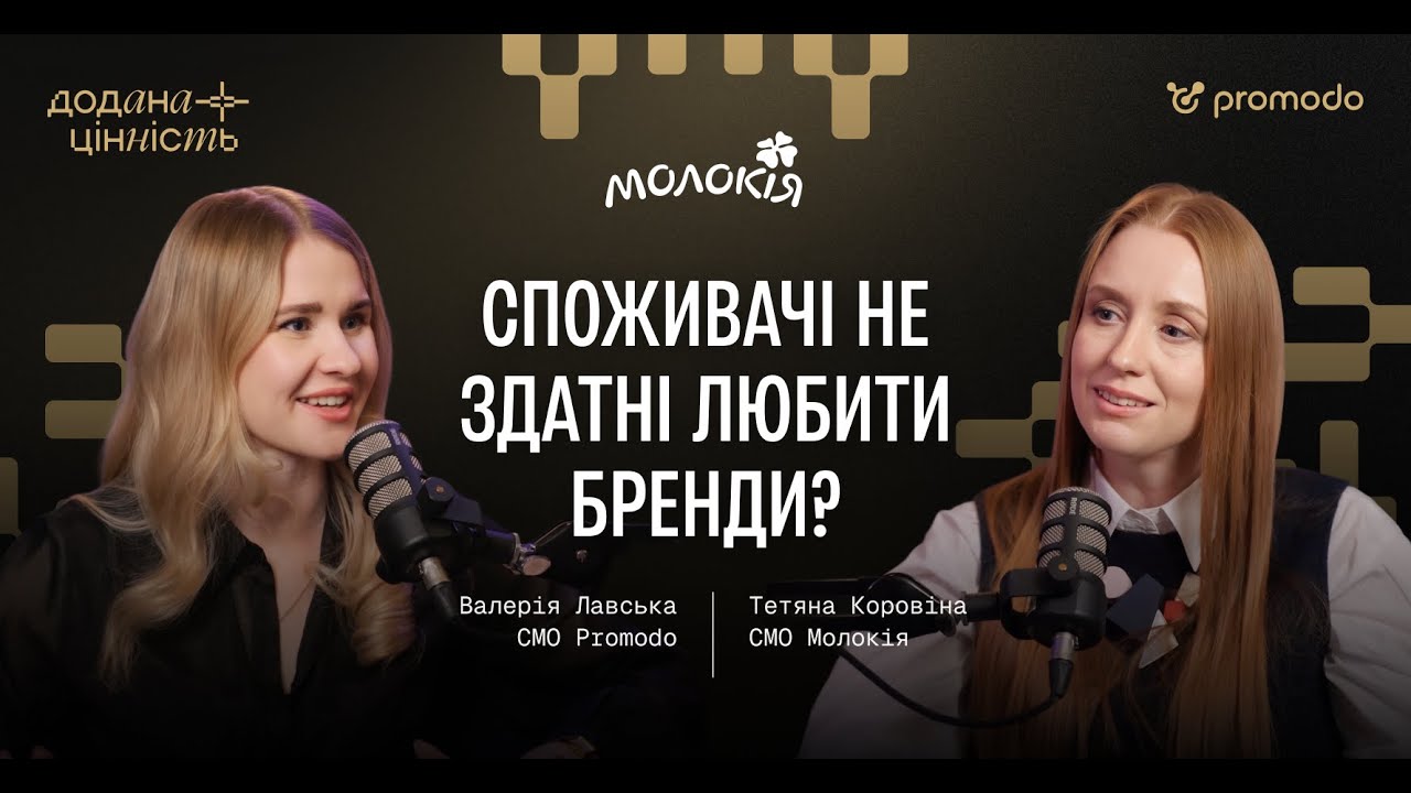 Споживачі не здатні любити бренди? Тетяна Коровіна, маркетинг-директорка Молокія