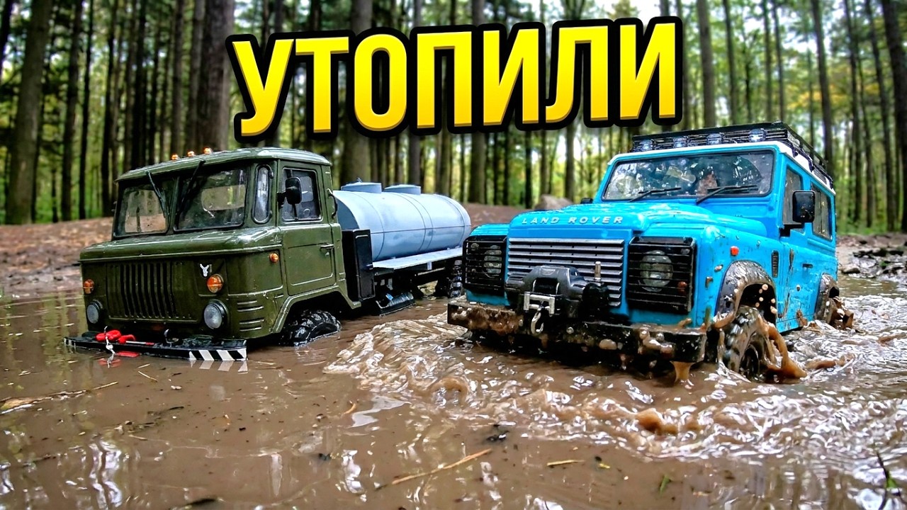 Утопили Модели на Радиоуправлении Газ-66 и Defender D90