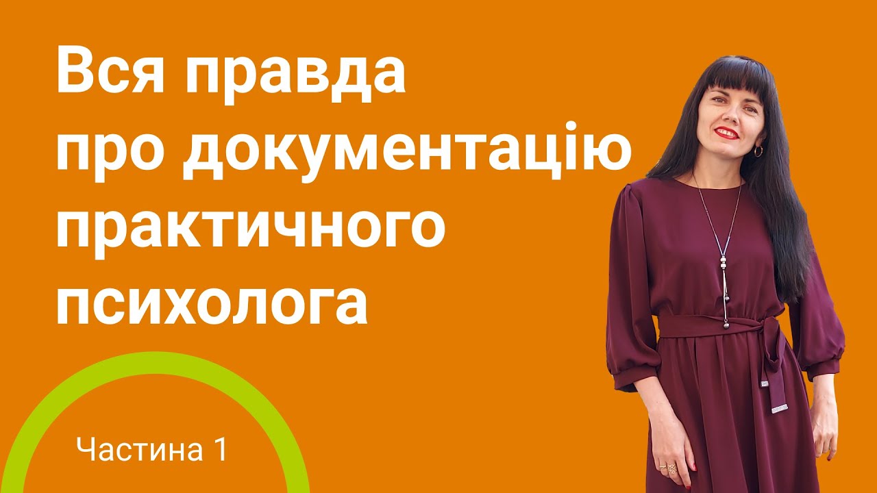 Вся правда про документацію практичного психолога. Частина 1