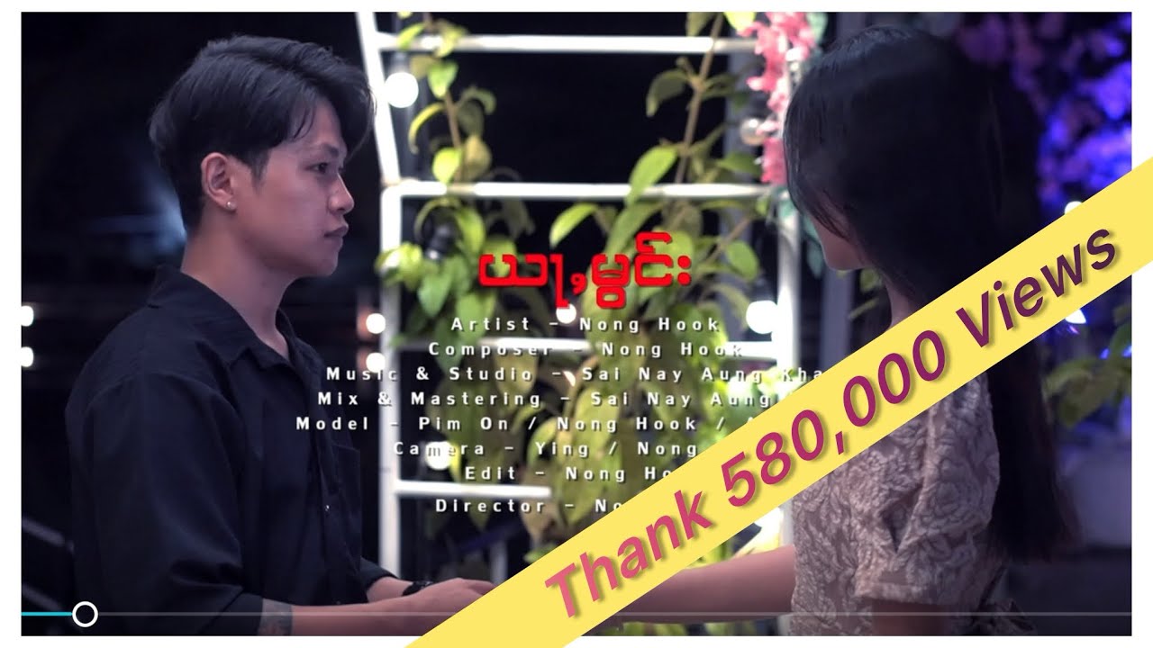 ယႃႇမွင်း😔YarMaung - Nong Hook (Official MusicVideo)