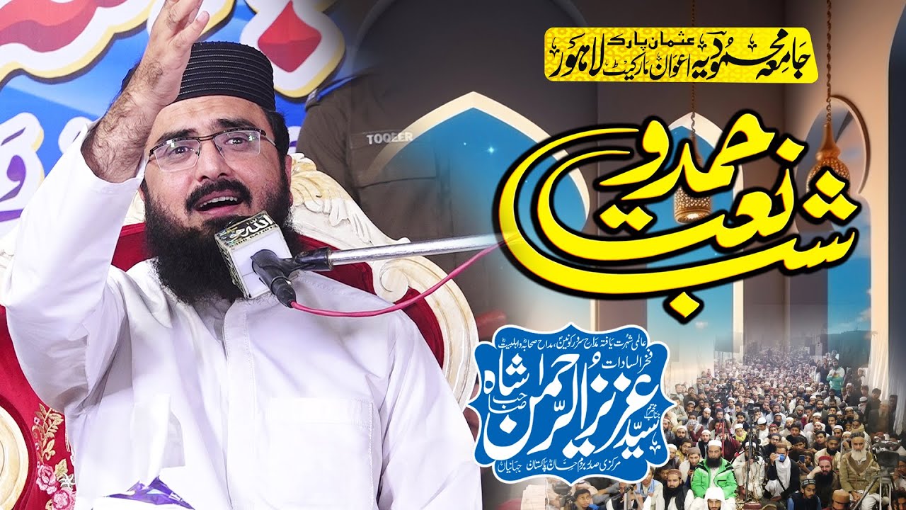 Syed Aziz Ur Rehman Shah - Latest Kalam  - Shab e Hamd o Naat Lahore