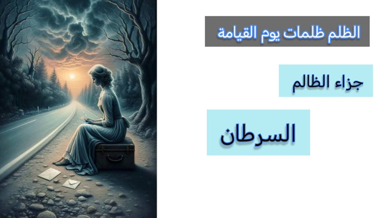 السرطان♋جزاء الظالم👽بأسماء الله الحسنى🕊️من هو وكيف ظلمك⚔️وماهي الكارما لهذا الشخص🧭وما هو عوض الله لك