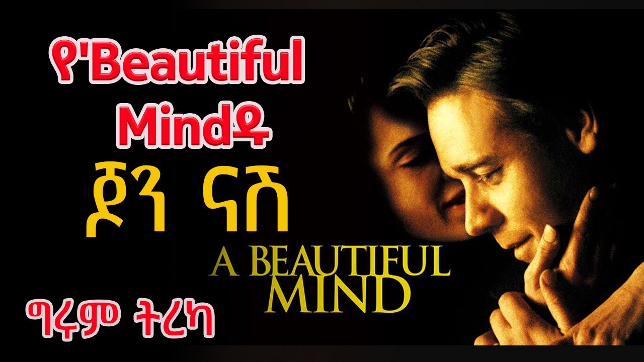 Girum Tereka የ'Beautiful Mindዱ ጆን ናሽ፣ የአሌክሳንደሪያው ቤተ መጻሕፍት እና የቶልስቶይ ታሪክ /ትረካ  በግሩም ተበጀ 