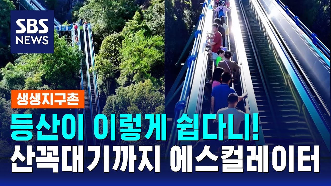 등산이 이렇게 쉬워?&hellip;산꼭대기까지 에스컬레이터 / SBS / 생생지구촌