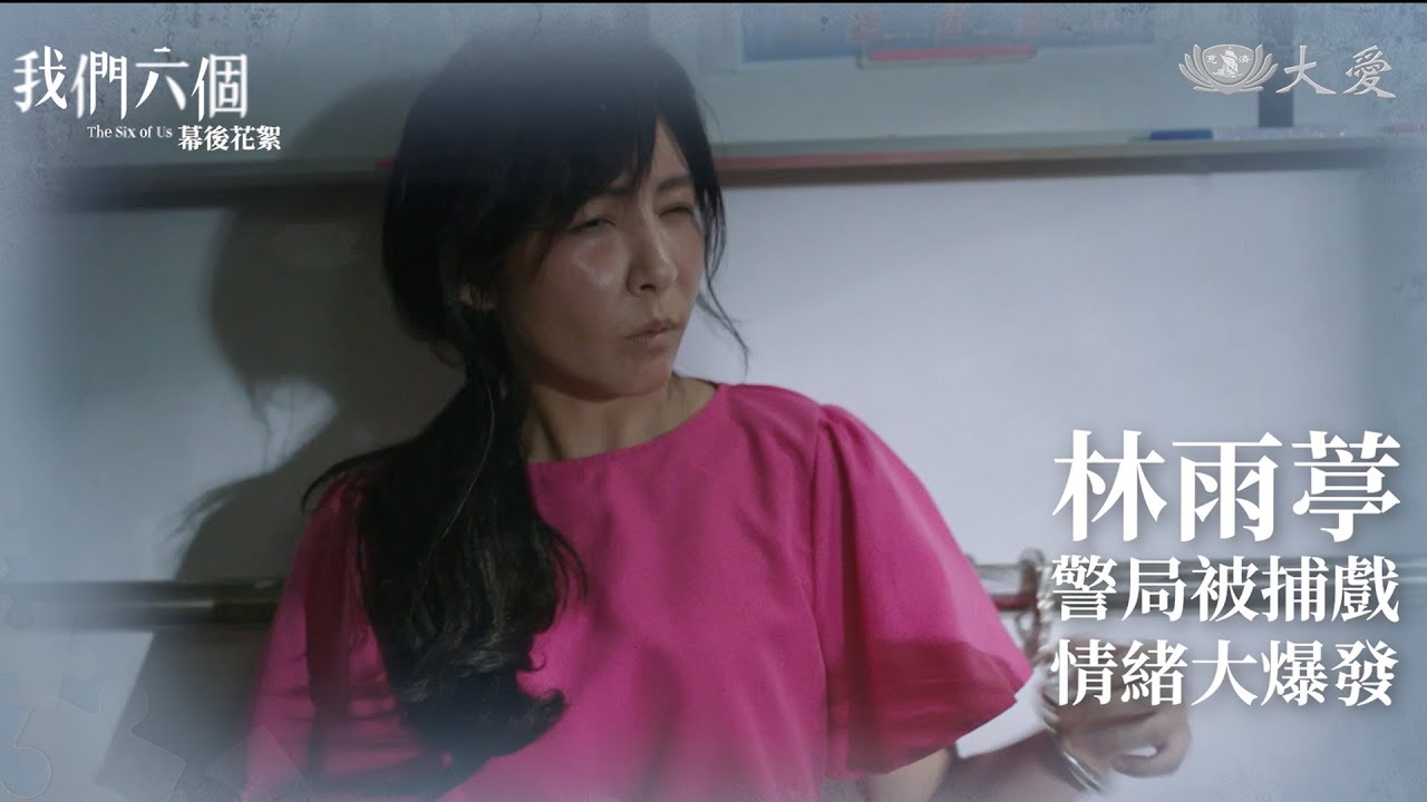 《我們六個》幕後花絮｜#林雨葶 警局被捕戲 情緒大爆發