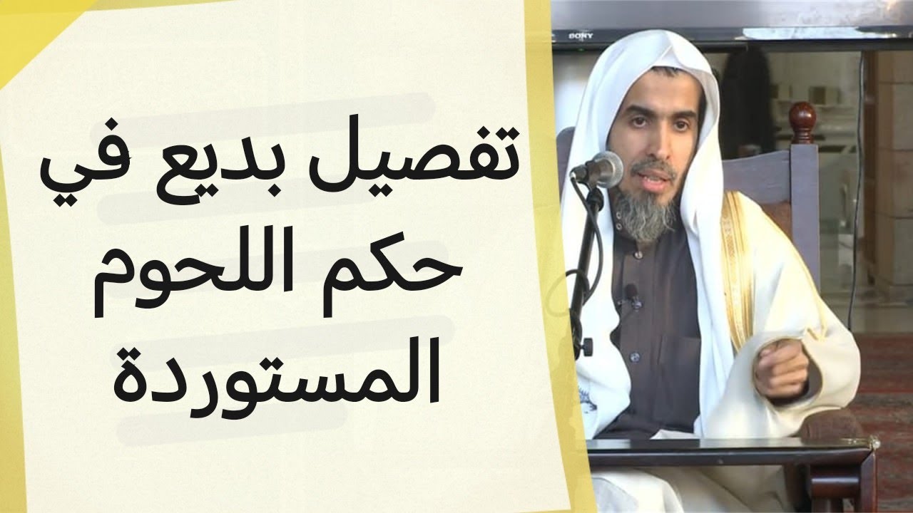 حكم أكل وبيع اللحوم المستوردة من دول الكفار | الشيخ عبد السلام الشويعر 