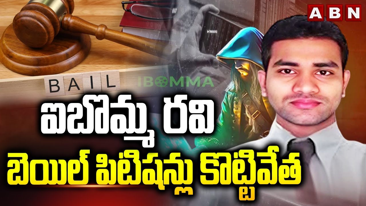 ఐబొమ్మ రవి బెయిల్ పిటిషన్లు కొట్టివేత | Ibomma Ravi bail petitions dismissed | ABN Telugu
