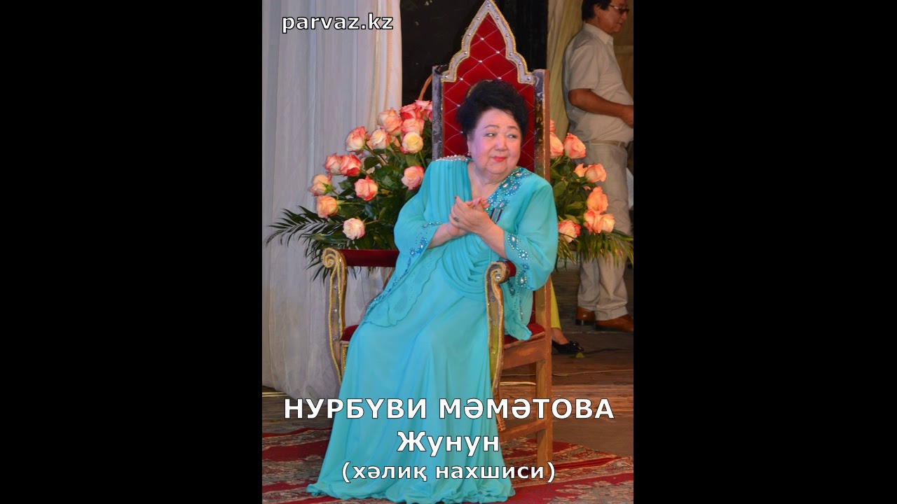НУРБҮВИ МӘМӘТОВА - Жунун (2004 г.).