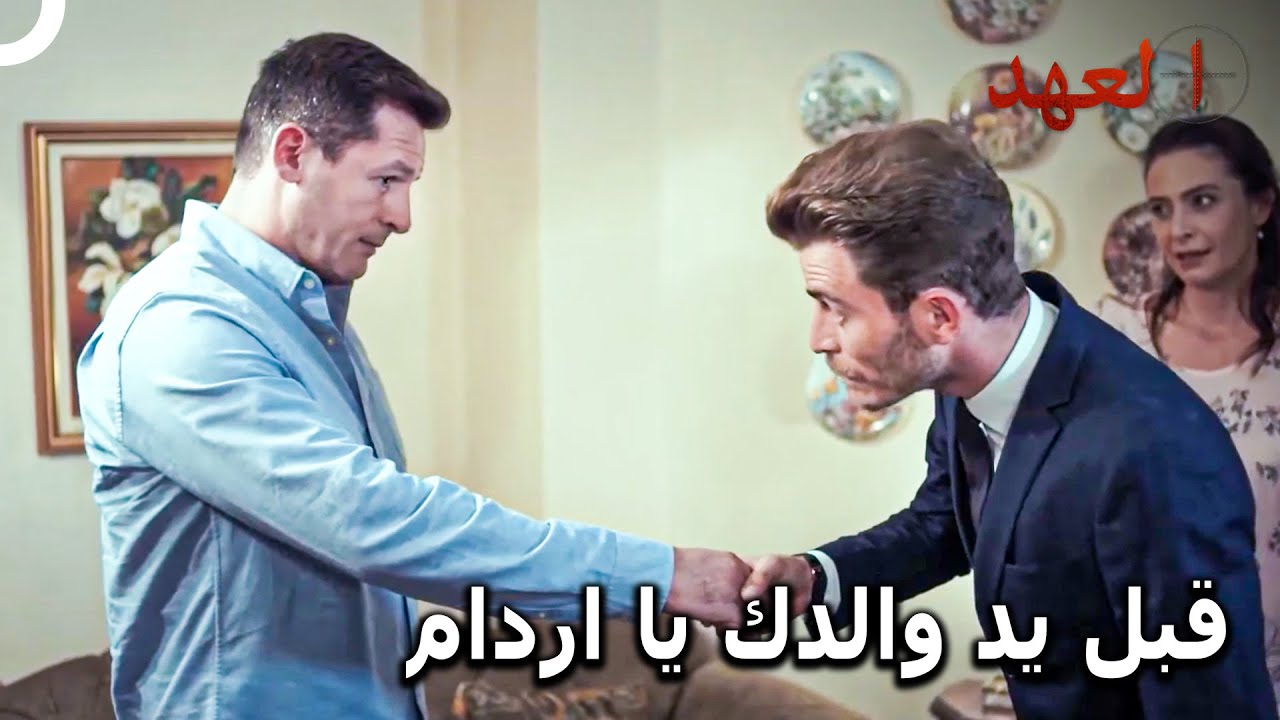 أتيش ونازلي قريبان من النهاية السعيدة | مسلسل العهد الحلقة 2