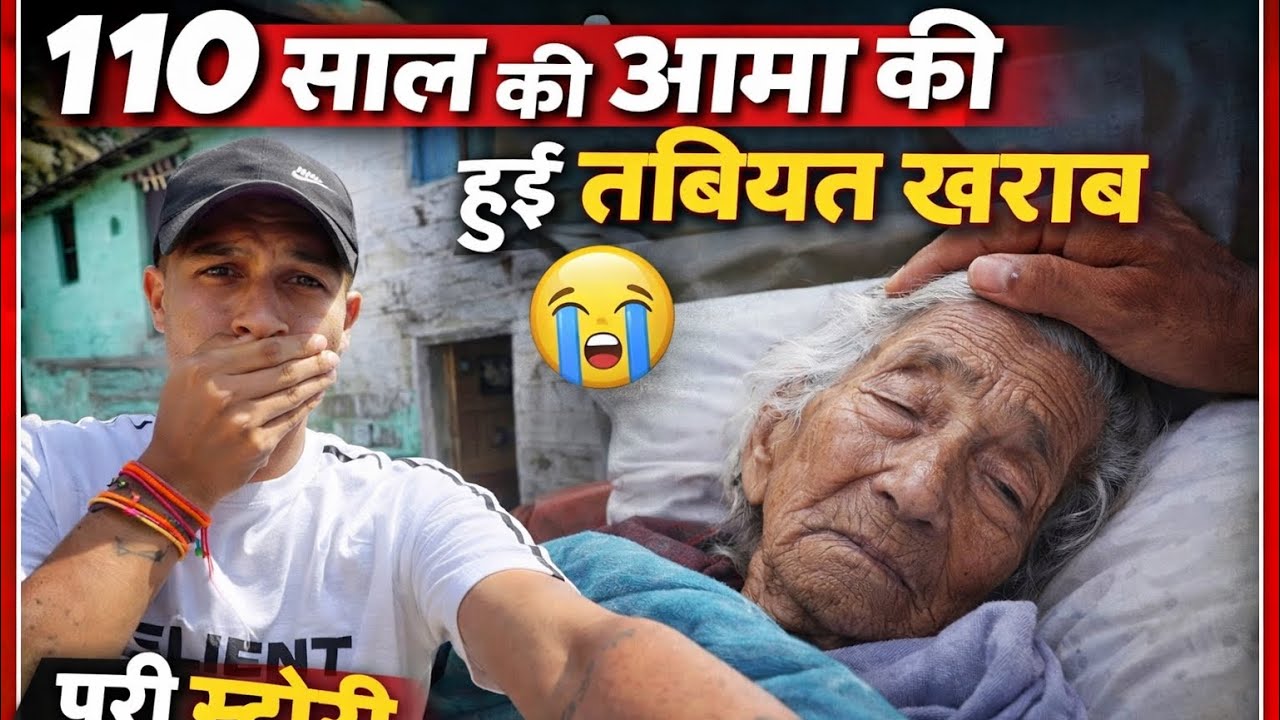 110 साल हो गए फिर भी आमा बिल्कुल फिट है 🙄😦 जानिए पूरी जानकारी देखिए पूरा VLOG 👏🥹 || 
