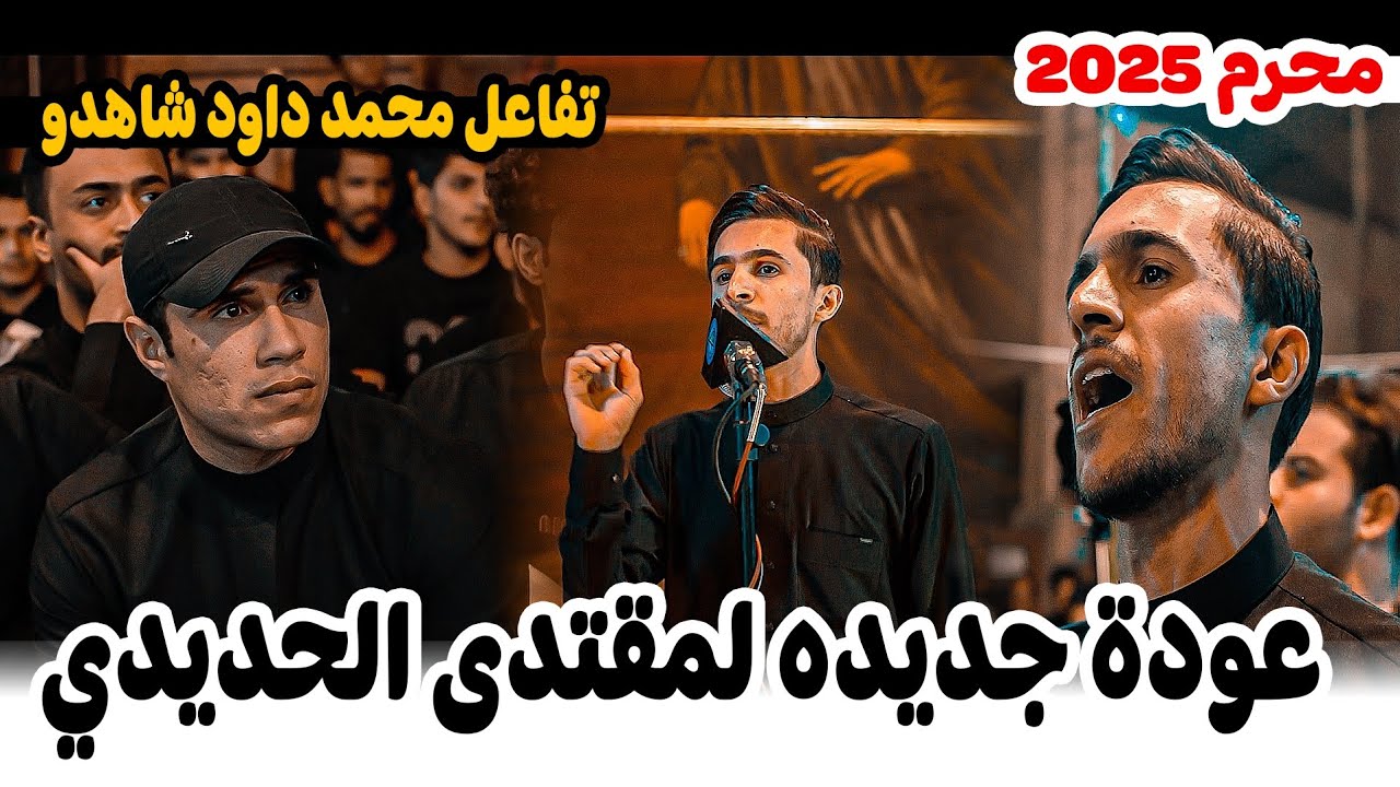 عودة جديده الشاعر مقتدى الحديدي/تفاعل الجمهور/مهرجان الامام العباس ع الامين الثانيه
