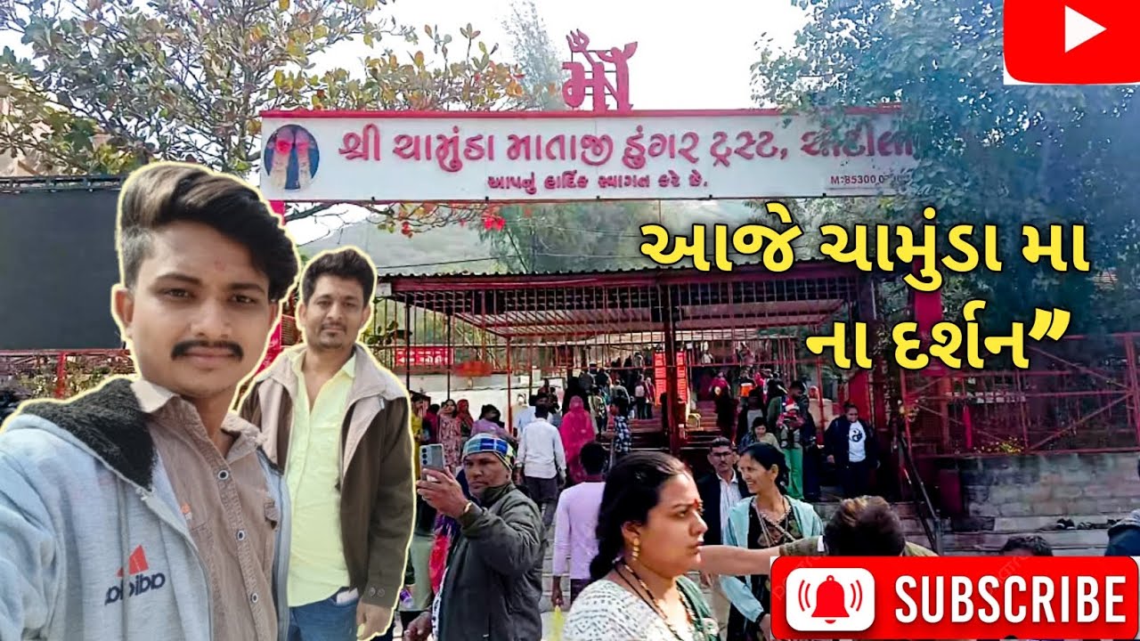 આજે ચામુંડા મા ના દર્શન” આજે તો ચોટીલા પોકી ગયા #vlog 