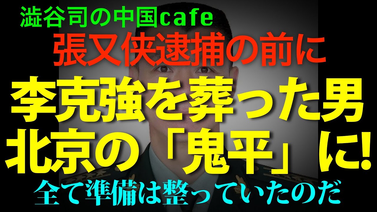 [何が起きた？]習近平が勢力挽回傾向か！軍隊の人事が予想外。