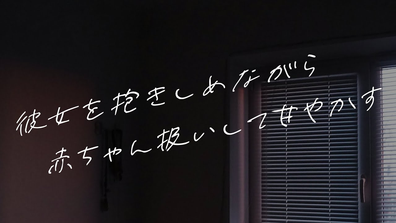 【女性向けボイス】彼女を抱きしめながら赤ちゃん扱いして甘やかす【シチュエーションボイス】