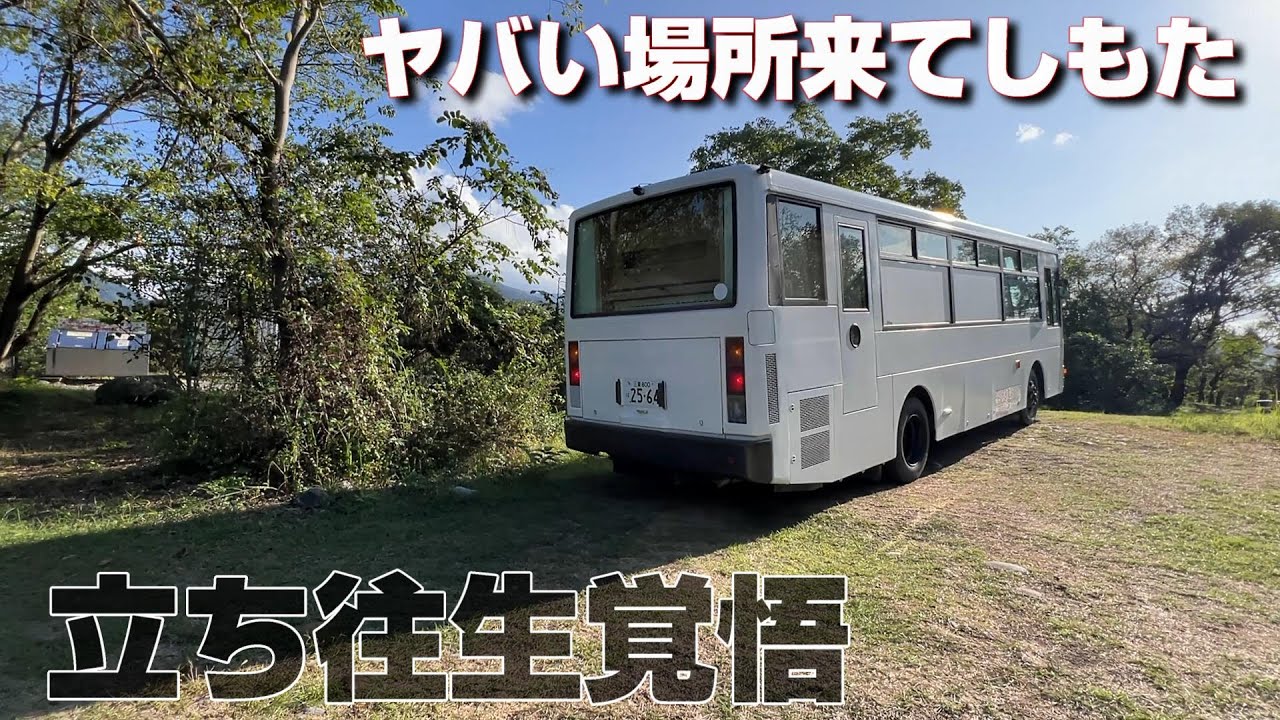 自家用のバスキャンピングカーで東日本縦断中に立ち寄った富山県のとある場所が覚悟が必要だった