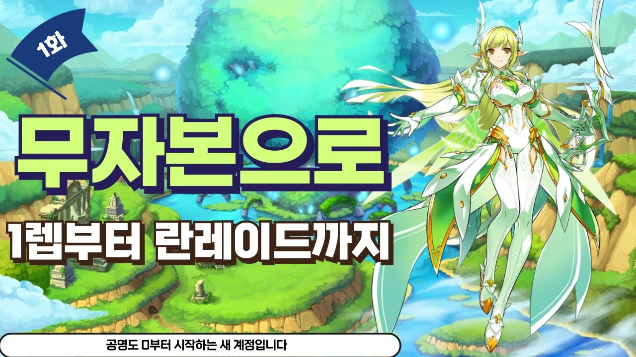 1렙부터 란레이드까지 무자본 육성 1화(1레벨~3차까지)