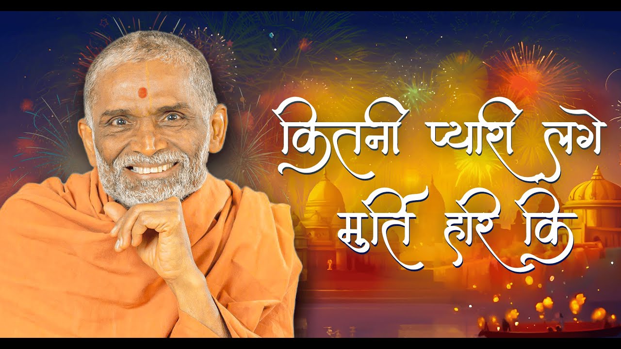 KITNI PYARI LAGE MURTI HARI KI || HARIPRABODHAM BHAJAN