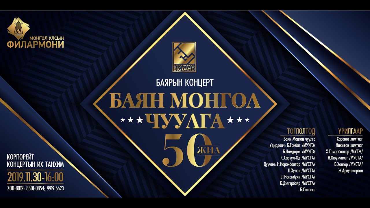 Баянмонгол-50 жилийн ойн хүндэтгэлийн концерт | Bayanmongol big band 50th anniversary concert 2019