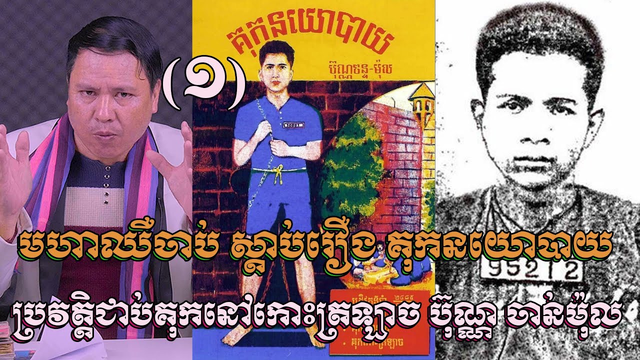 ឈឺចាប់ណាស់ ! គុកនយោបាយ-ប្រវត្តិអ្នកតស៊ូខ្មែរសម័យបារាំងដែលជាប់គុកនៅកោះត្រឡាច (Story of BunChanMol 01)