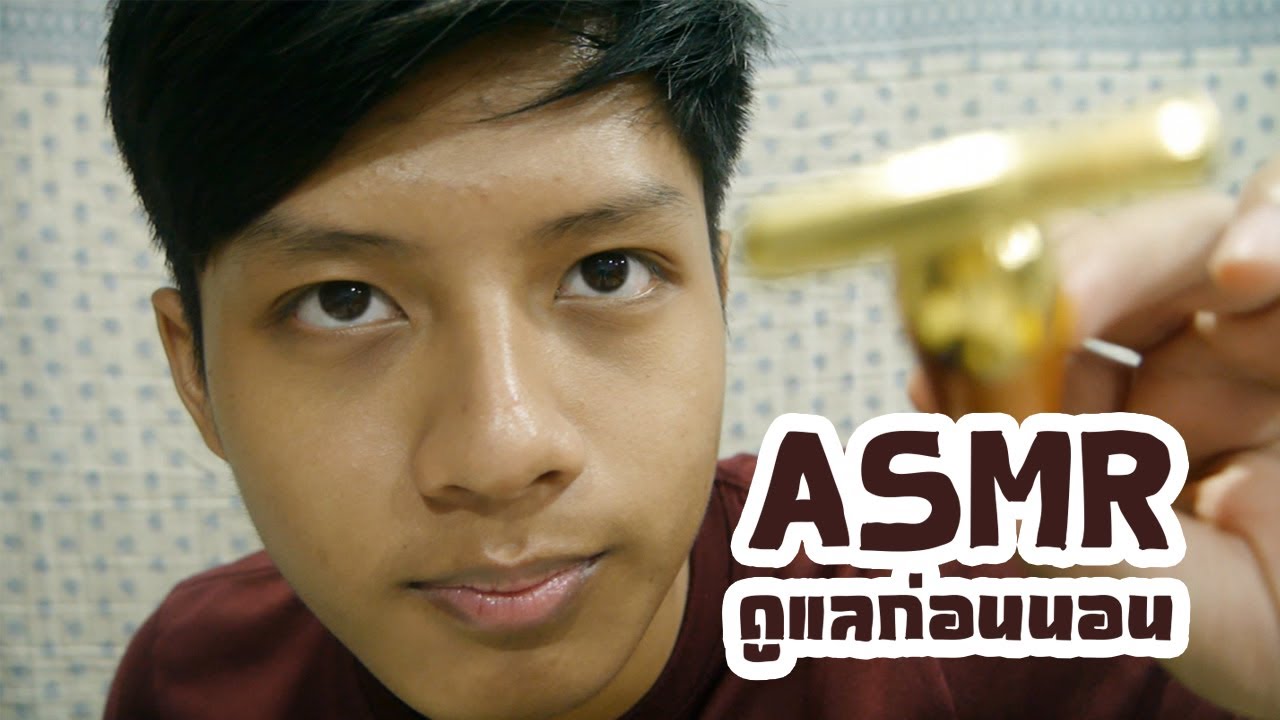 ASMR ดูแลก่อนนอน/นวดหน้า/ทาครีม/หวีผม (ไทย,Binaural)