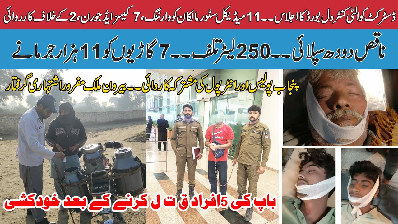 Punjab police Or InterPool Ki Mushtarka Karwai | Bairon-a-Mulk Mafror Ishtehari Airport Sy Giraftar