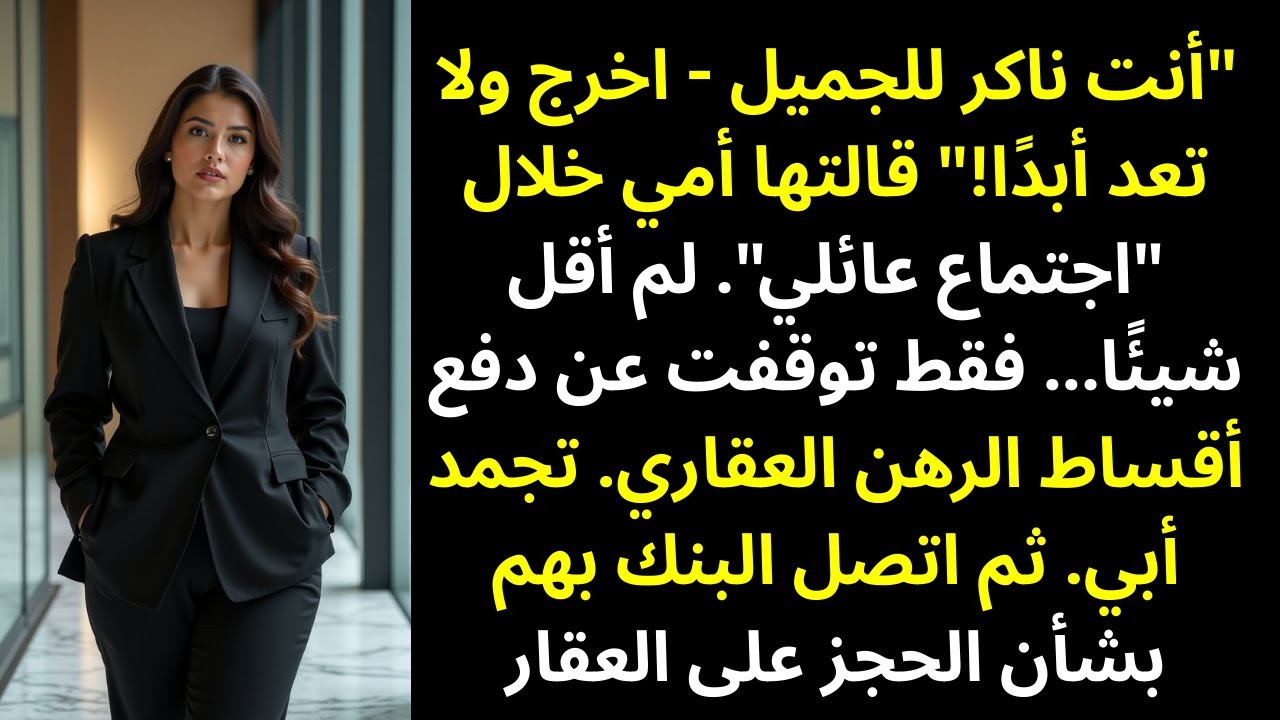 صرخت أمي: «أنت ناكر للجميل — اخرج فورًا!» فصمتُّ فقط… ثم أوقفتُ الرهن العقاري #ريدت