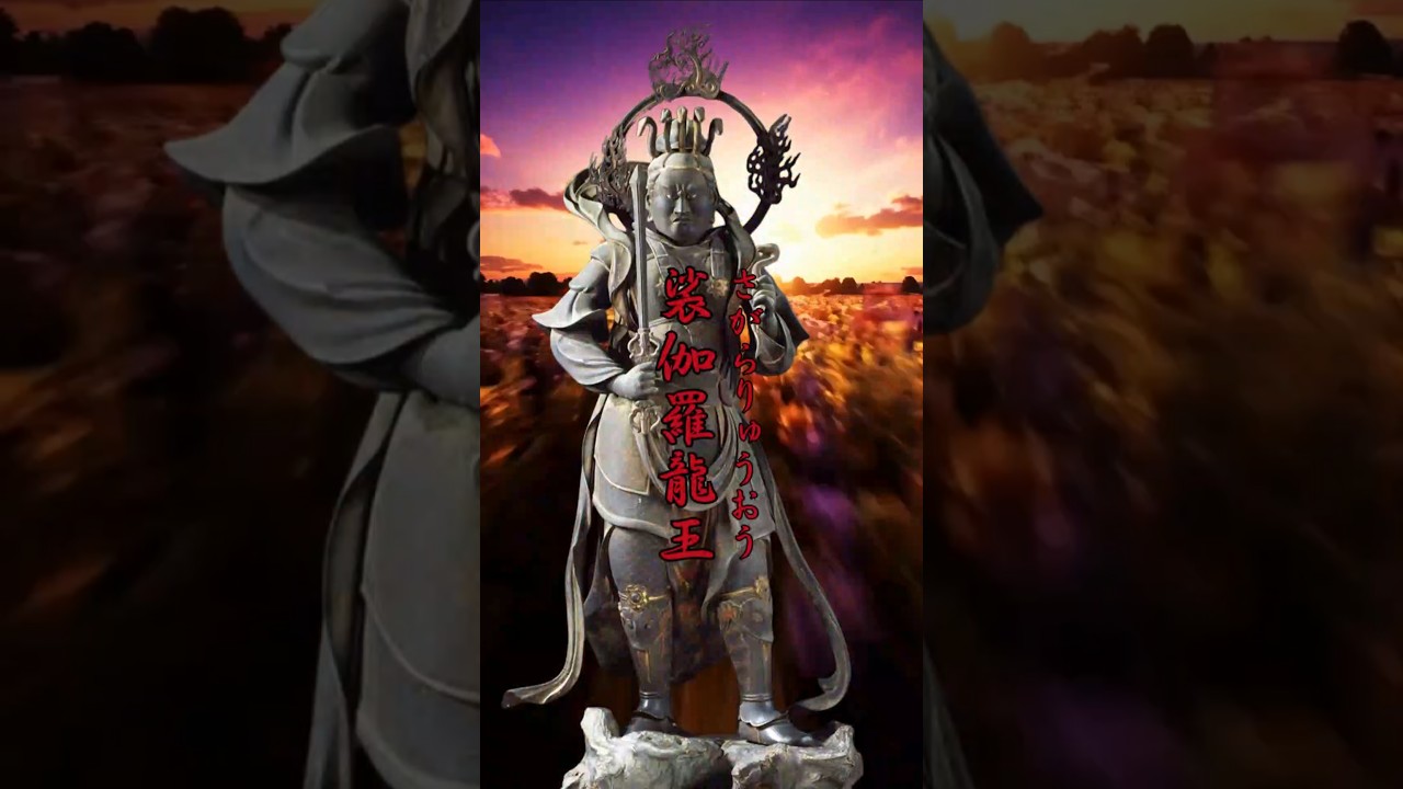 裟伽羅龍王・千手観音様眷属