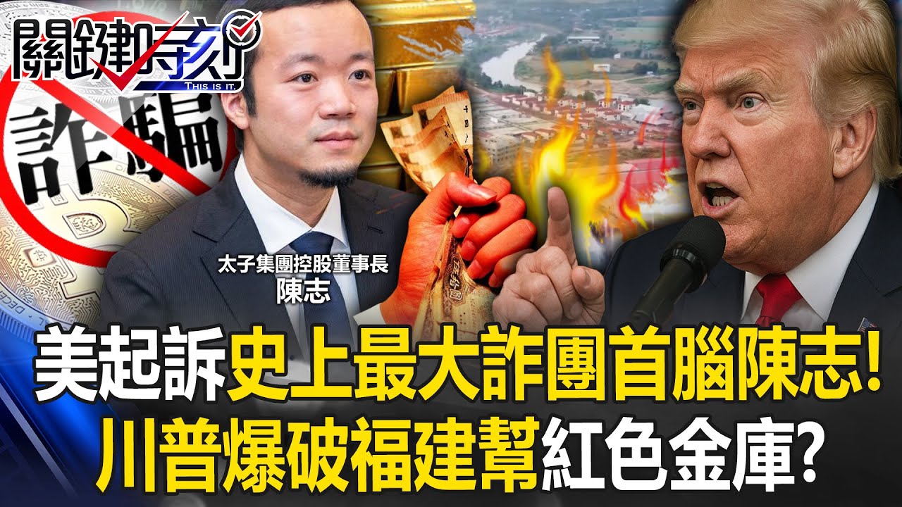 美起訴史上最大詐團首腦「福建人」陳志！？ 川普爆破福建幫「紅色金庫」？！【關鍵時刻】張炤和 黃世聰 吳政峰 林廷輝 黃敬平 @ebcCTime