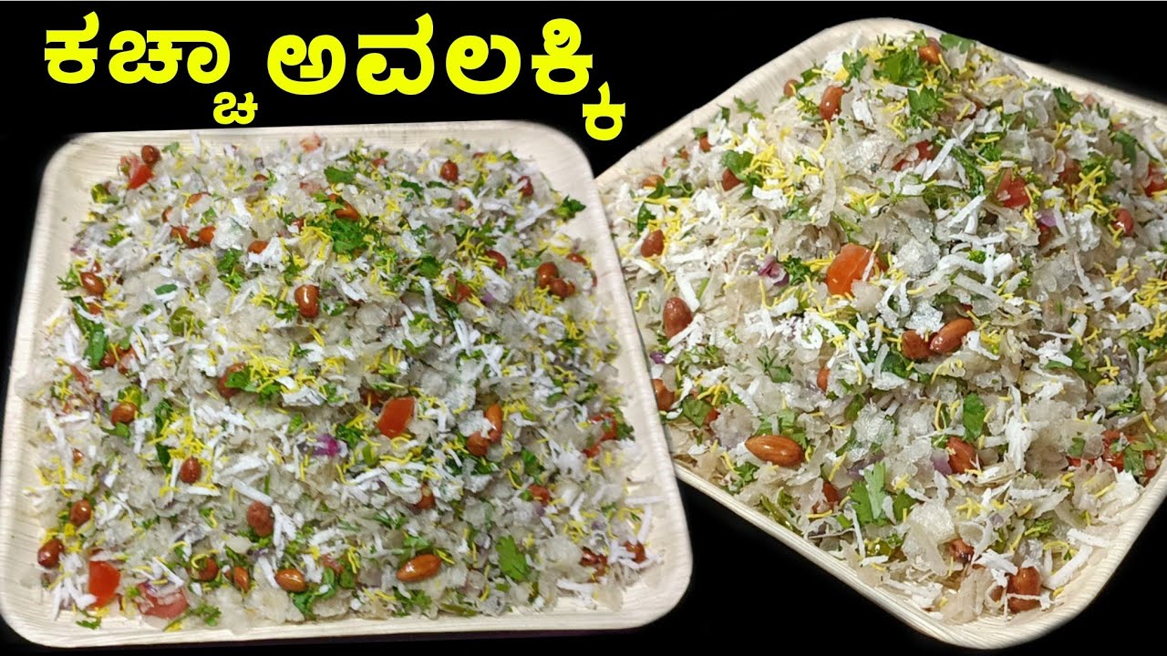 ಉತ್ತರ ಕರ್ನಾಟಕದ ಸ್ಪೆಷಲ್ ಕಚ್ಚಾ ಅವಲಕ್ಕಿ | Kaccha Avalakki |Uttara Karnataka special kaccha #poha recipe