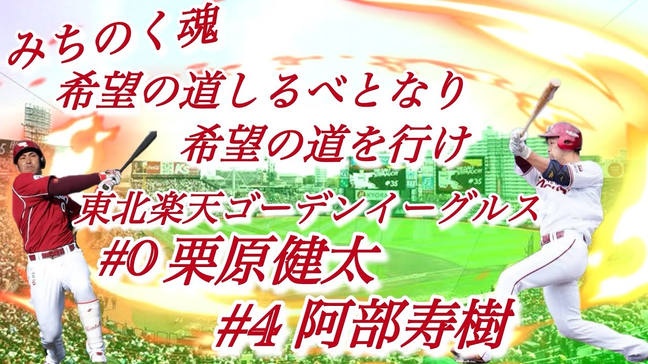 楽天栗原健太と阿部寿樹の応援歌を吹いてみた