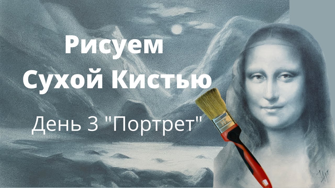 Сухая кисть. Уроки рисования. День 3 