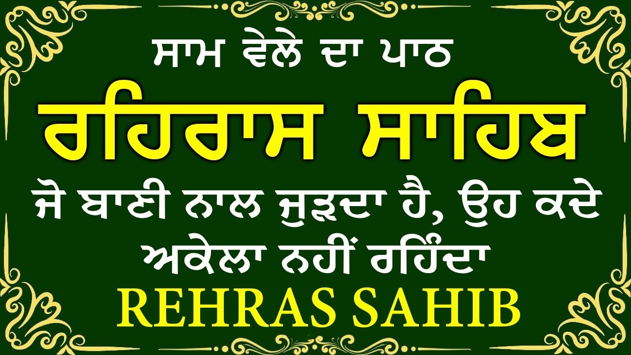ਸਾਧ ਸੰਗਤ ਜੀਓ ਸਰਵਨ ਕਰੋ ਜੀ | ਰਹਿਰਾਸ ਸਾਹਿਬ | ਸ਼ਾਮ ਵੇਲੇ ਦਾ ਨਿੱਤਨੇਮ | रहिरास साहिब 🙏 Live Rehraas Sahib