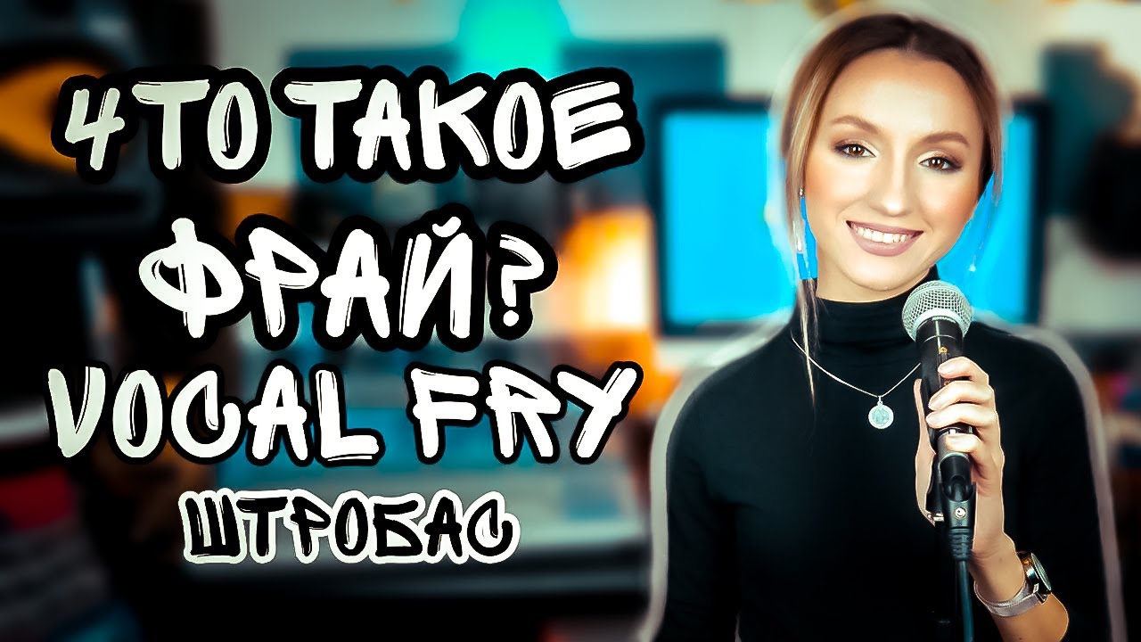 Что такое Vocal Fry?