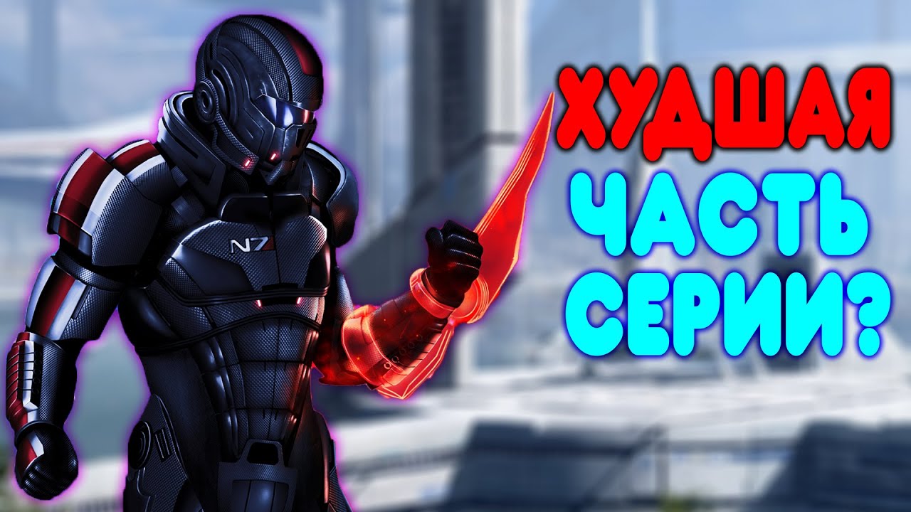 [2] БАЛДЕЖНОЕ ПРОХОЖДЕНИЕ Mass Effect 3  (Legendary Edition)