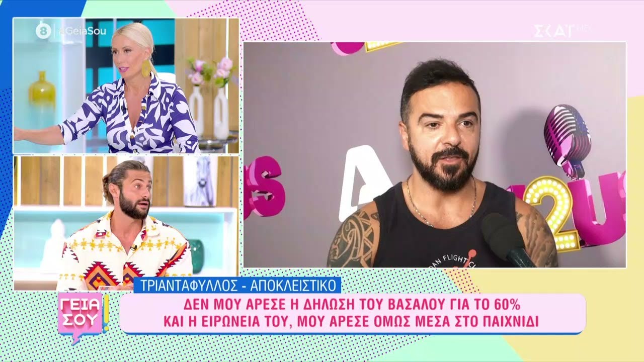 Το σχόλιο του Τριαντάφυλλου για τον Κωνσταντίνο Βασάλο και η άμεση απάντηση  | Γεια Σου | 08/07/2023