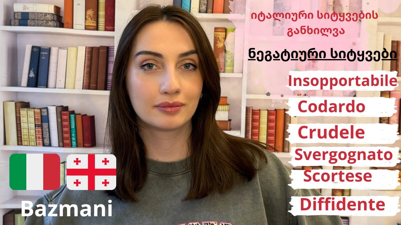 #bazmani - იტალიური (ნეგატიური) ნეგატიური სიტყვების ახსნა / გაკვეთილი ყველა დონისთვის